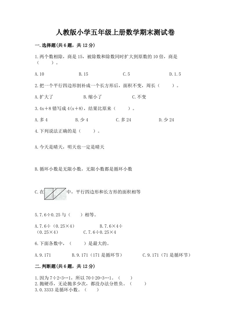 人教版小学五年级上册数学期末测试卷及完整答案【易错题】