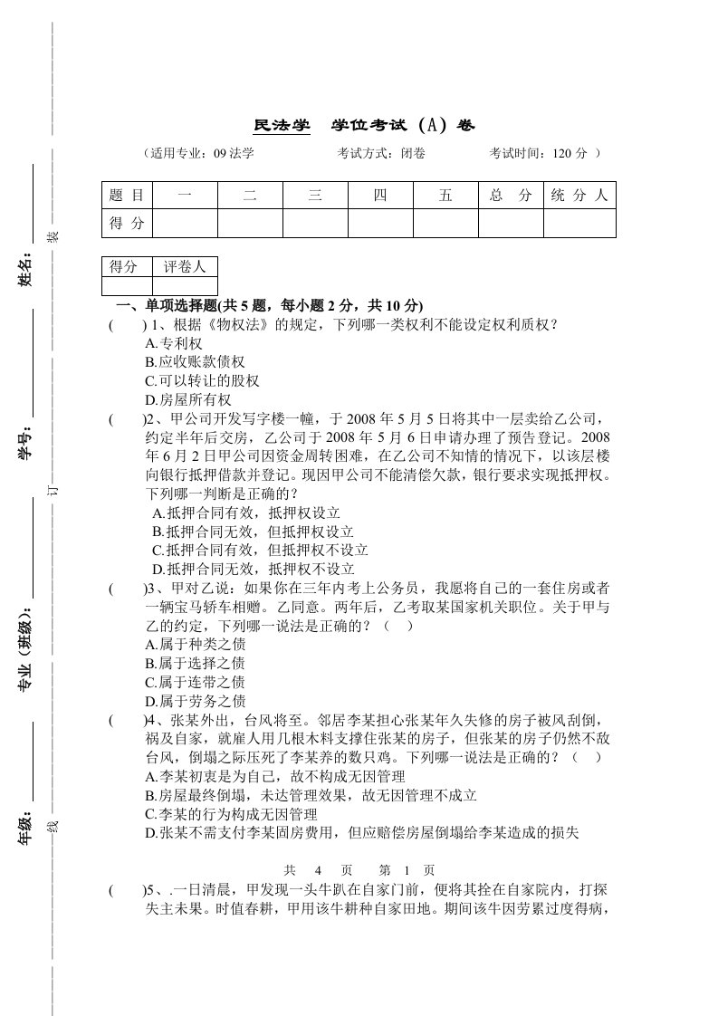 最新民法学期末考试试题及答案