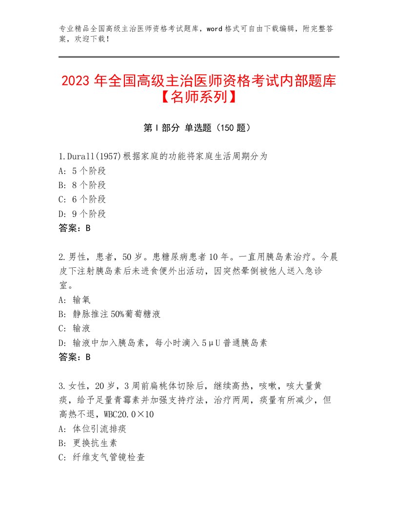 2023—2024年全国高级主治医师资格考试通用题库及答案（全国通用）