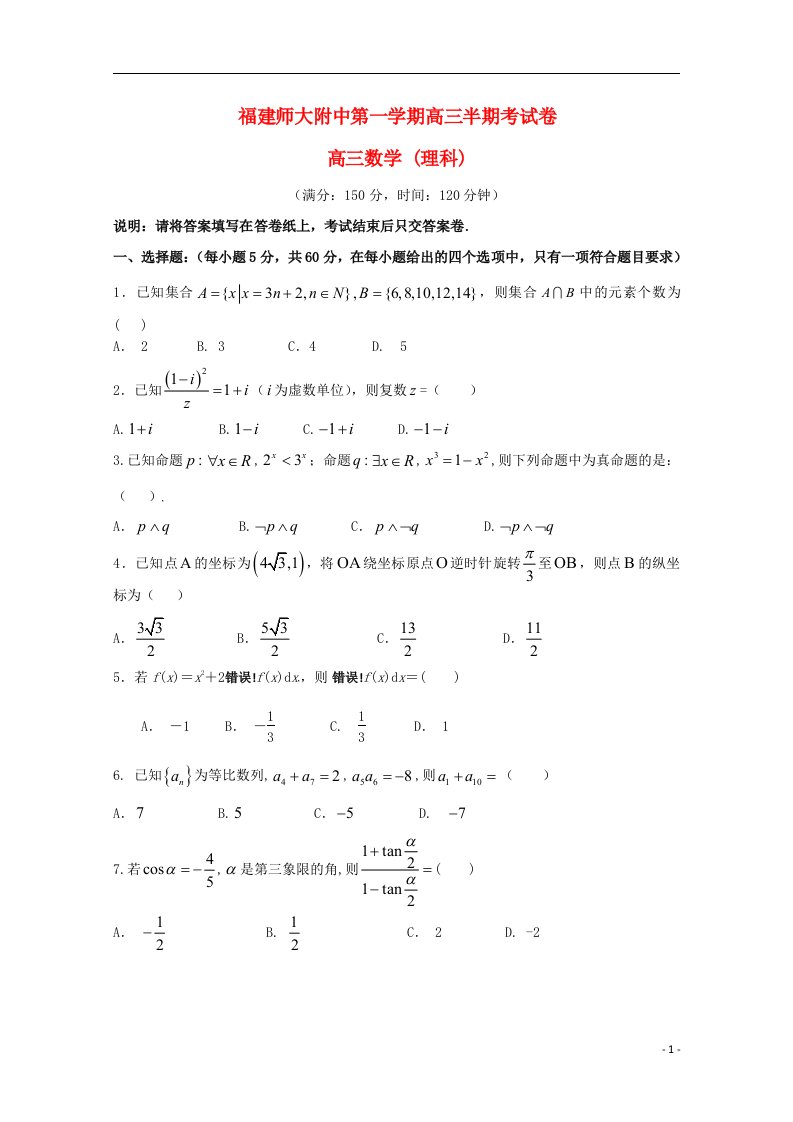 福建省师大附中高三数学上学期期中试题