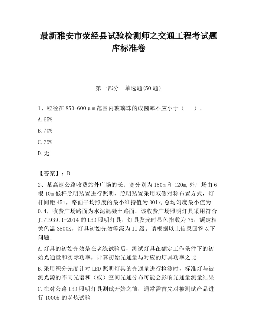 最新雅安市荥经县试验检测师之交通工程考试题库标准卷