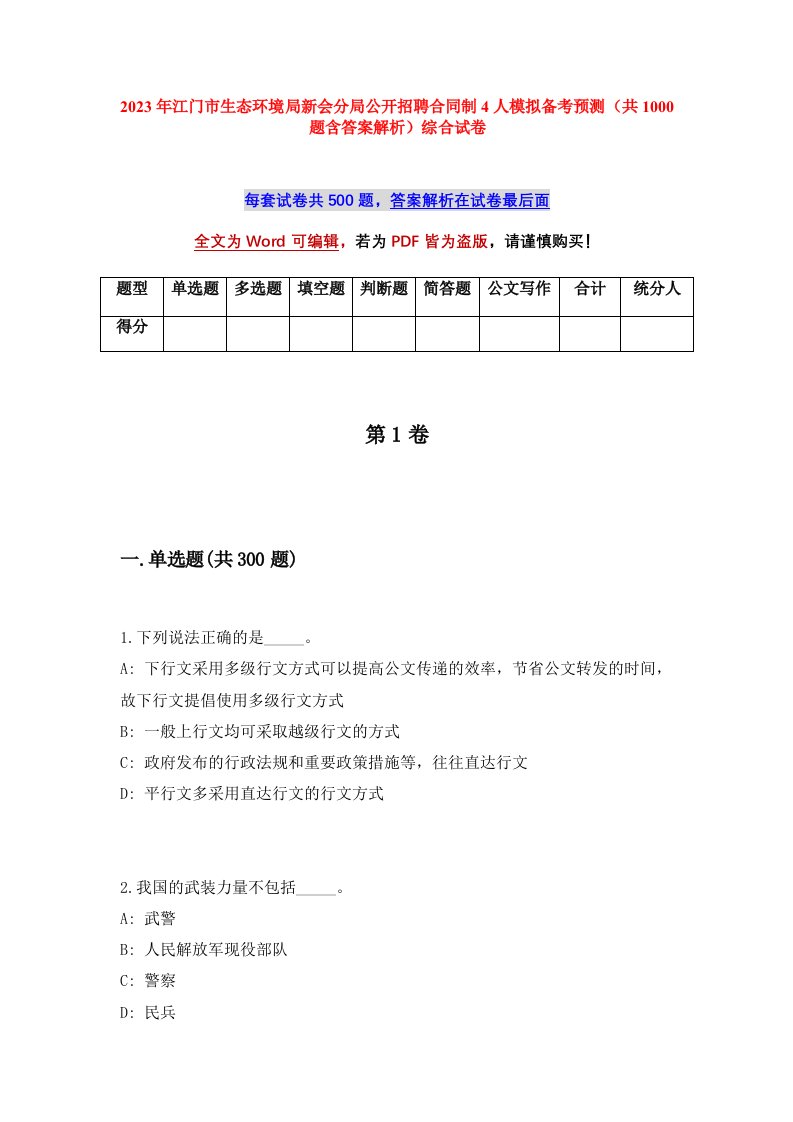 2023年江门市生态环境局新会分局公开招聘合同制4人模拟备考预测共1000题含答案解析综合试卷