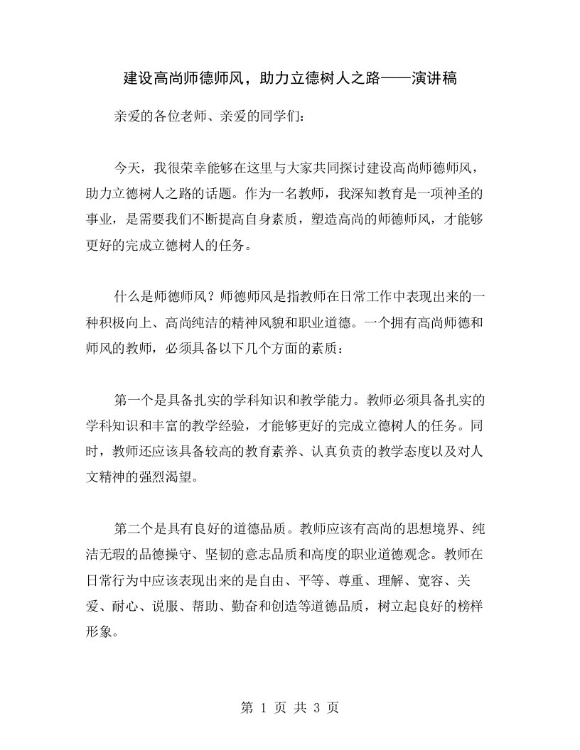 建设高尚师德师风，助力立德树人之路——演讲稿