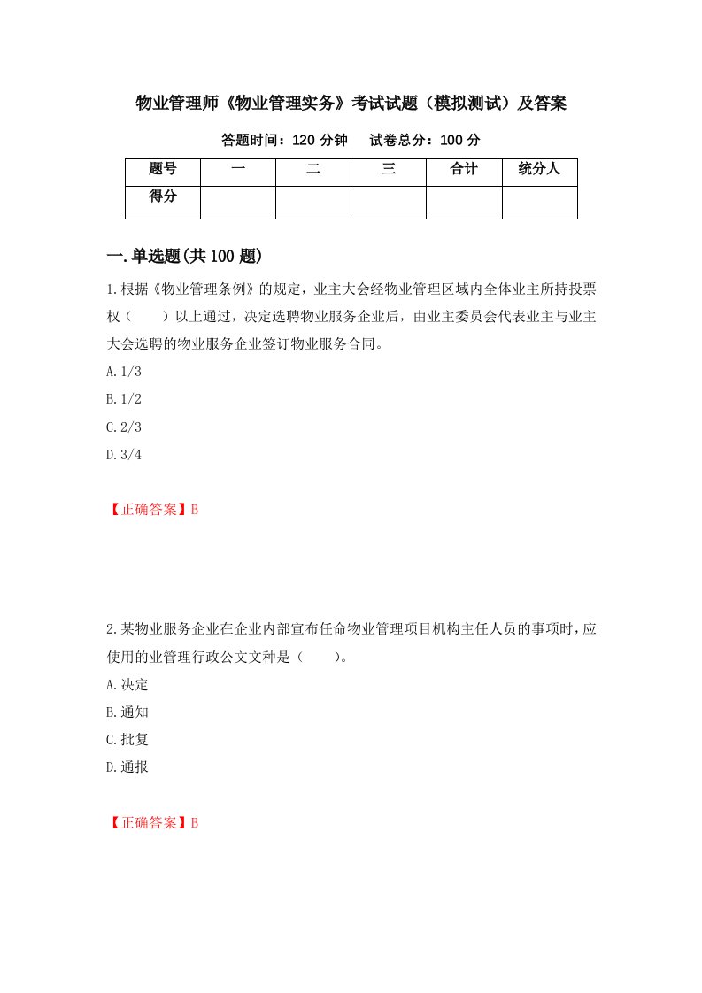 物业管理师物业管理实务考试试题模拟测试及答案90