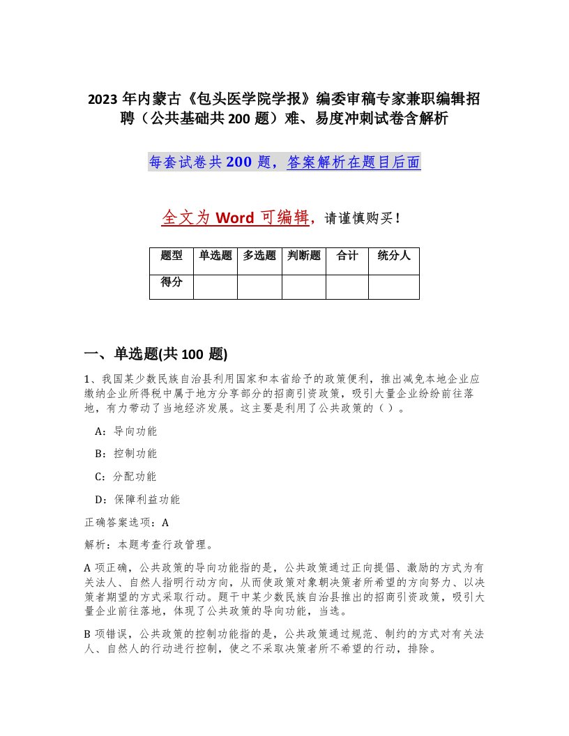 2023年内蒙古包头医学院学报编委审稿专家兼职编辑招聘公共基础共200题难易度冲刺试卷含解析