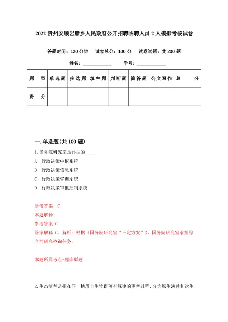 2022贵州安顺岩腊乡人民政府公开招聘临聘人员2人模拟考核试卷2