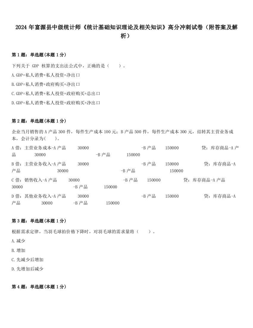 2024年富源县中级统计师《统计基础知识理论及相关知识》高分冲刺试卷（附答案及解析）