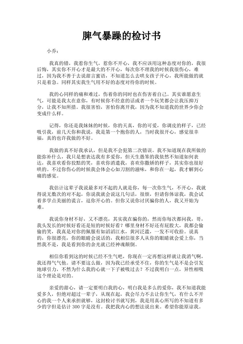 脾气暴躁的检讨书