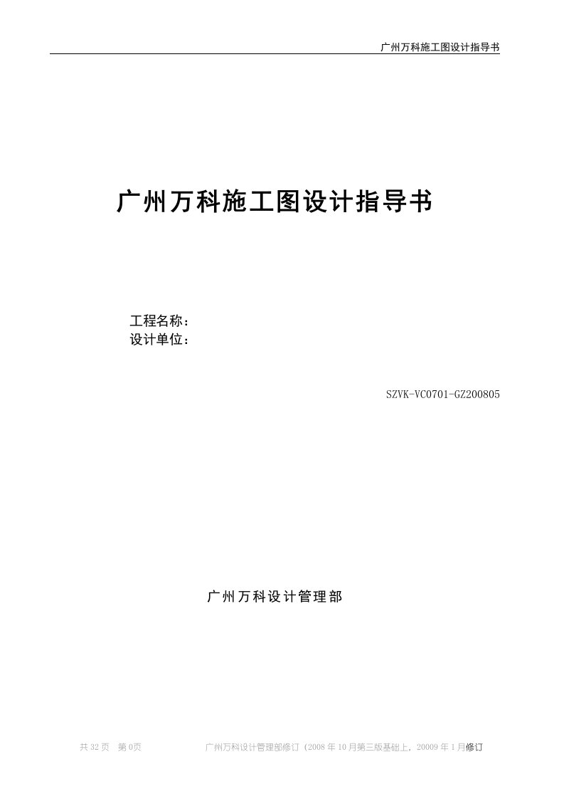 广州万科施工图、施工组织设计、施工方案、机电设备专业设计指导书