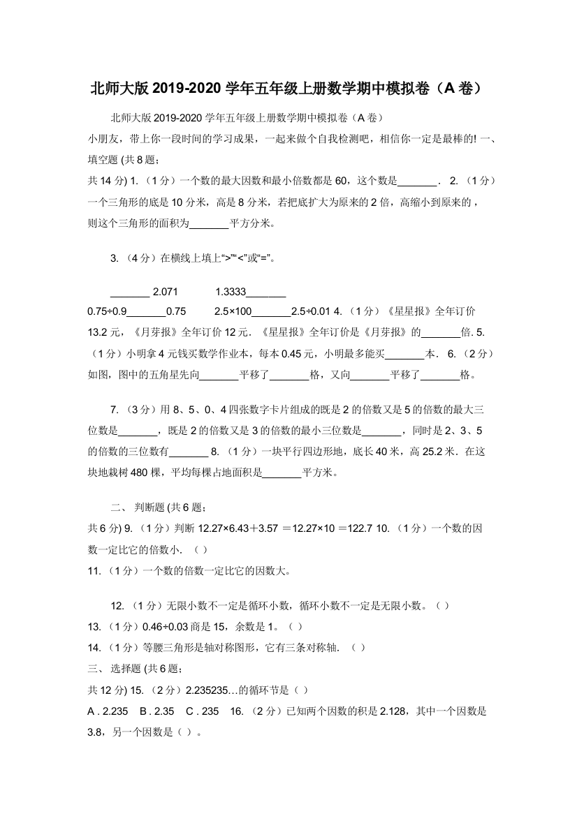 北师大版2019-2020学年五年级上册数学期中模拟卷（A卷）