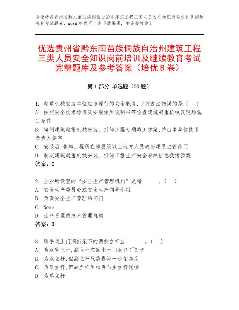 优选贵州省黔东南苗族侗族自治州建筑工程三类人员安全知识岗前培训及继续教育考试完整题库及参考答案（培优B卷）