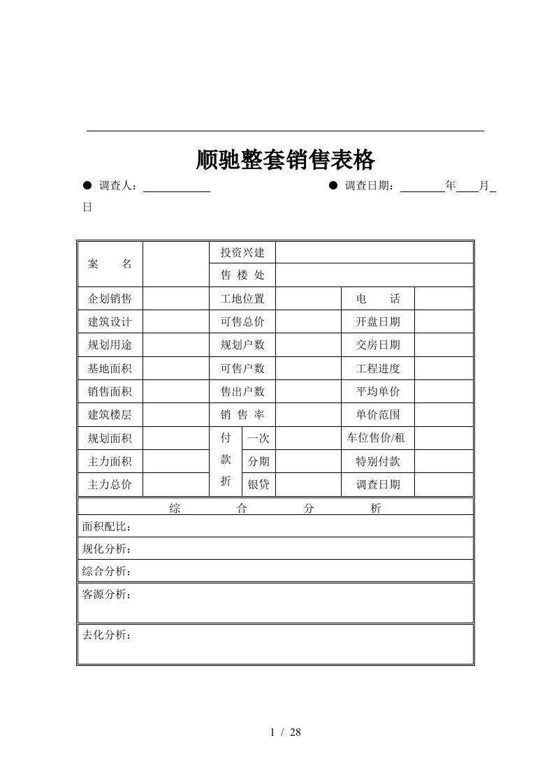 顺驰整套销售表格