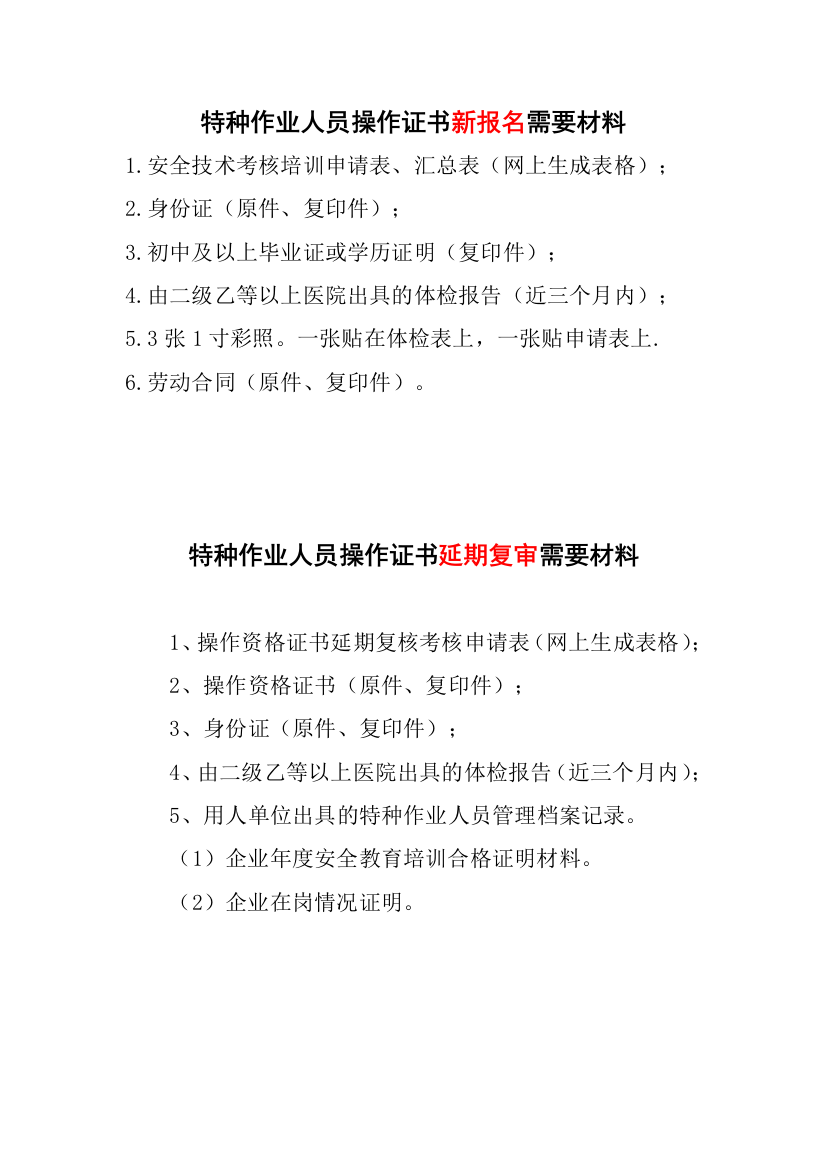 特殊工种及三类人员报名及延期报名材料