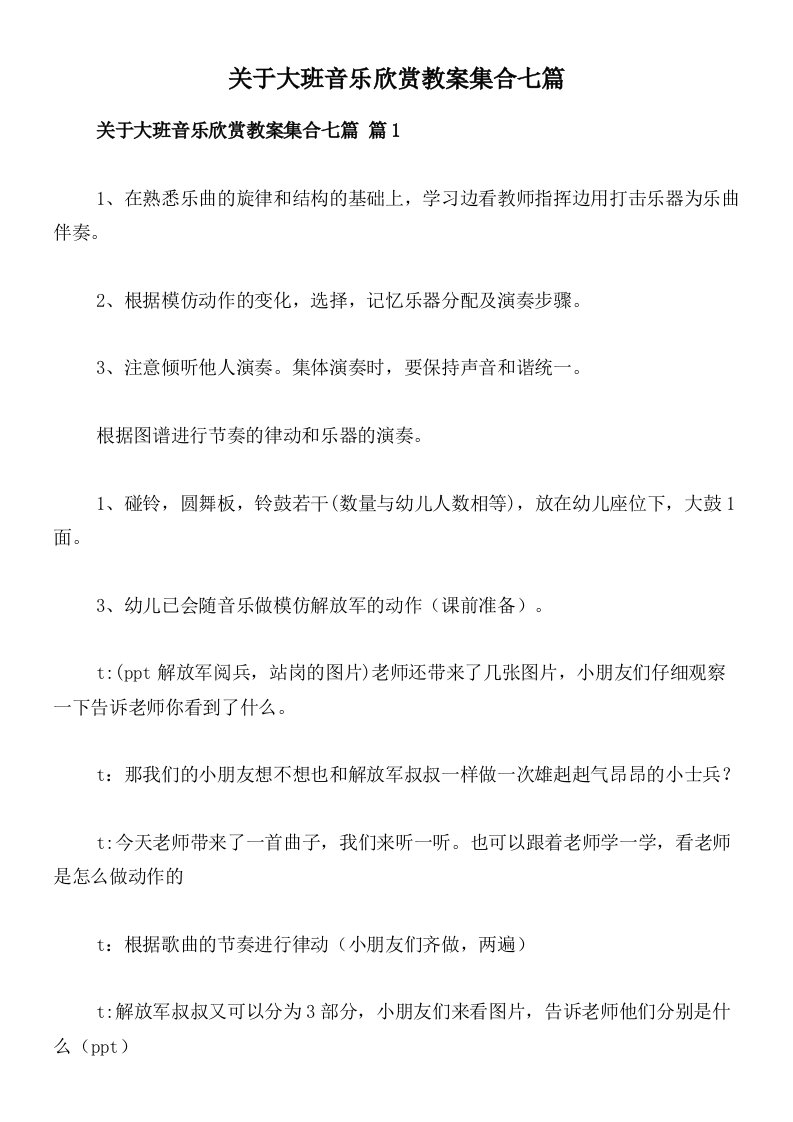 关于大班音乐欣赏教案集合七篇