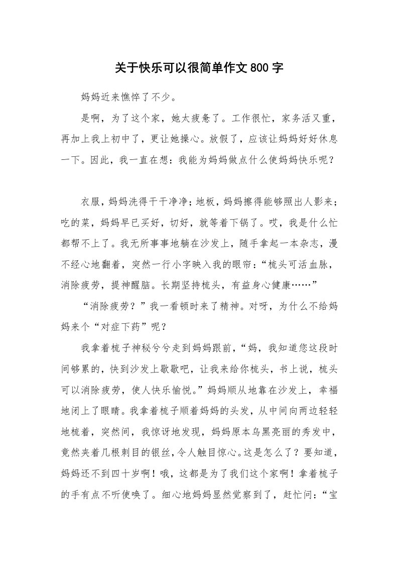 关于快乐可以很简单作文800字