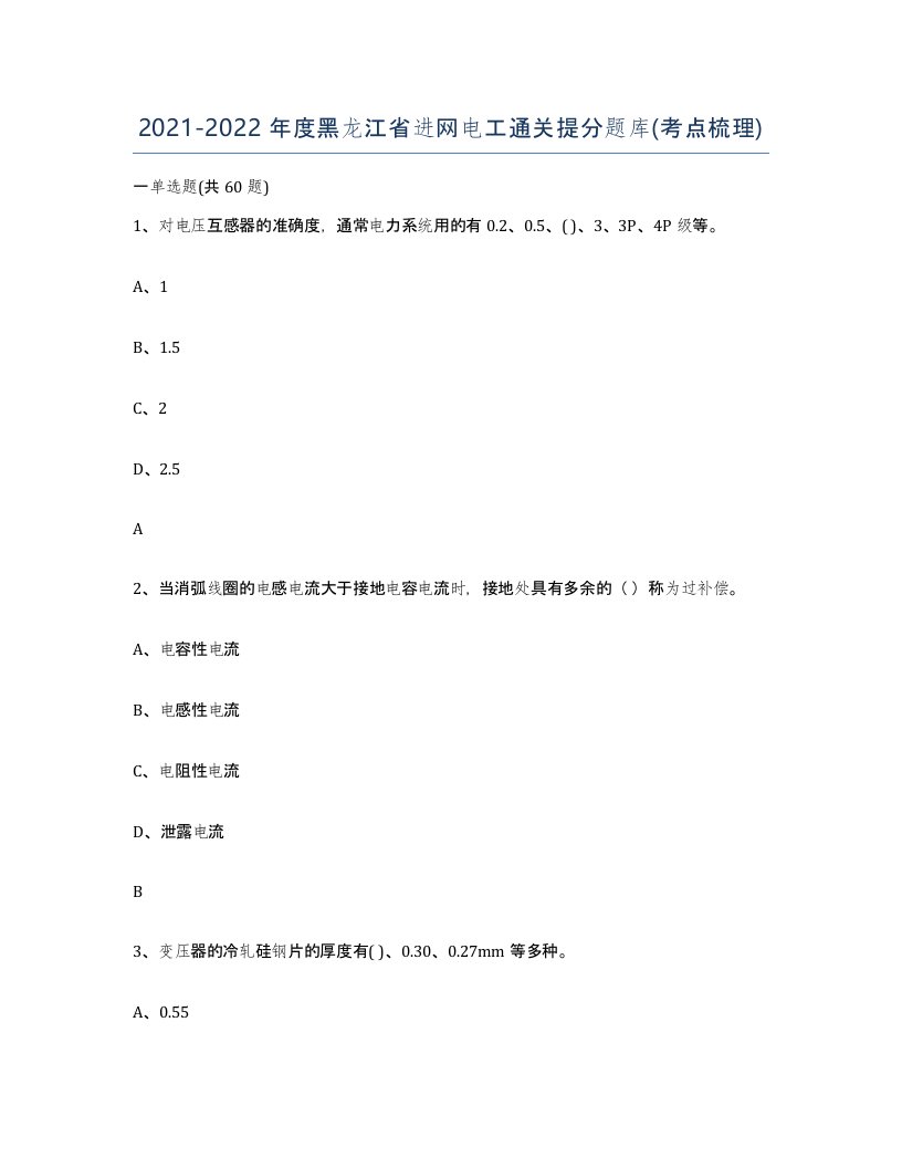 2021-2022年度黑龙江省进网电工通关提分题库考点梳理