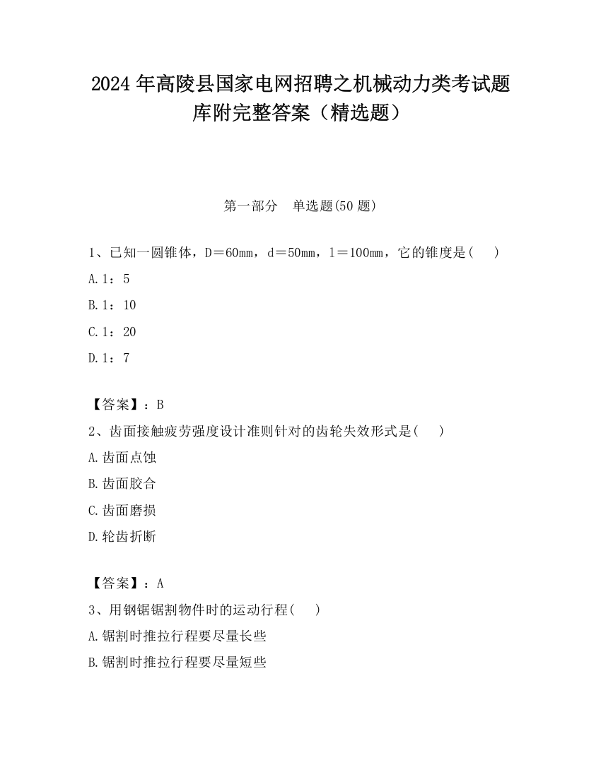 2024年高陵县国家电网招聘之机械动力类考试题库附完整答案（精选题）