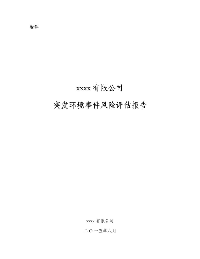 企业突发环境事件风险评估报告