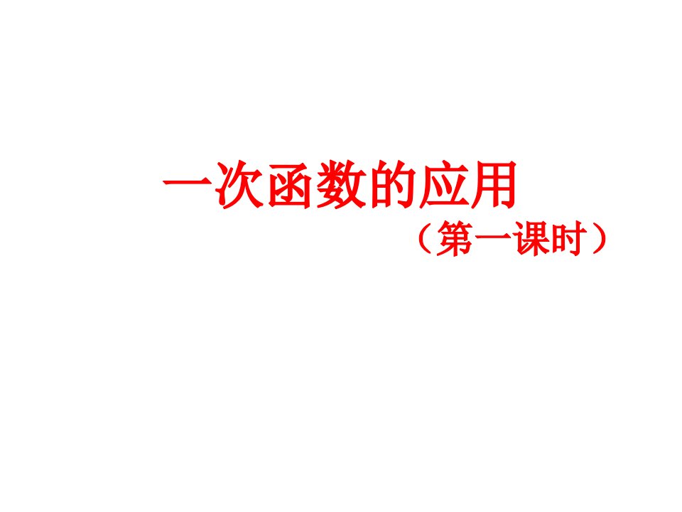 北师大版八年级数学初二上册4.4一次函数的应用(1)公开课ppt课件