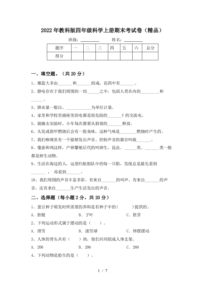 2022年教科版四年级科学上册期末考试卷(精品)