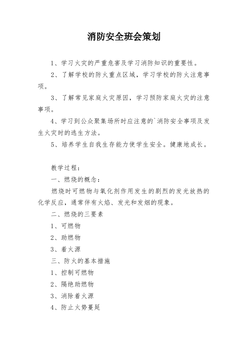 消防安全班会策划_1