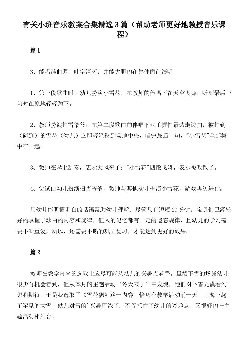 有关小班音乐教案合集精选3篇（帮助老师更好地教授音乐课程）