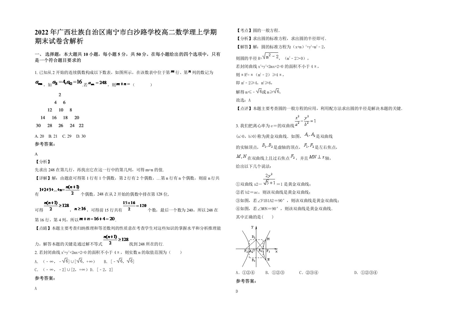 2022年广西壮族自治区南宁市白沙路学校高二数学理上学期期末试卷含解析