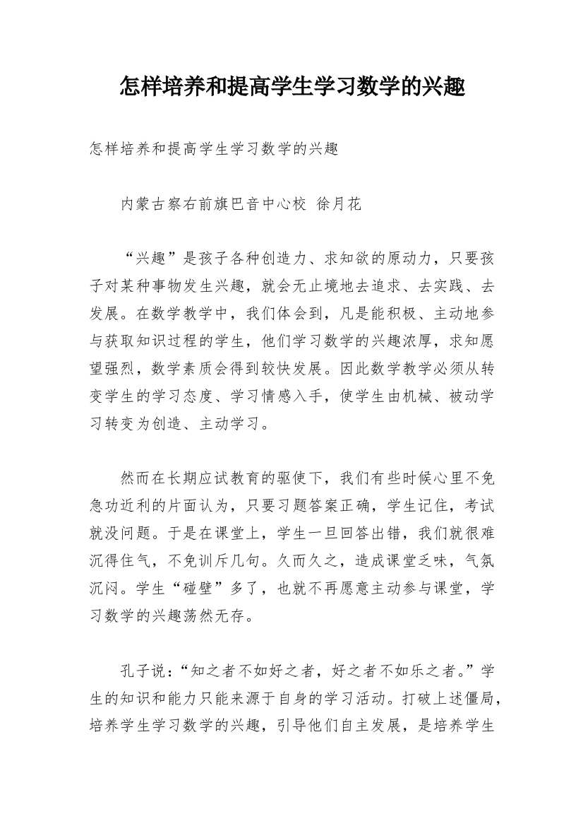 怎样培养和提高学生学习数学的兴趣_1