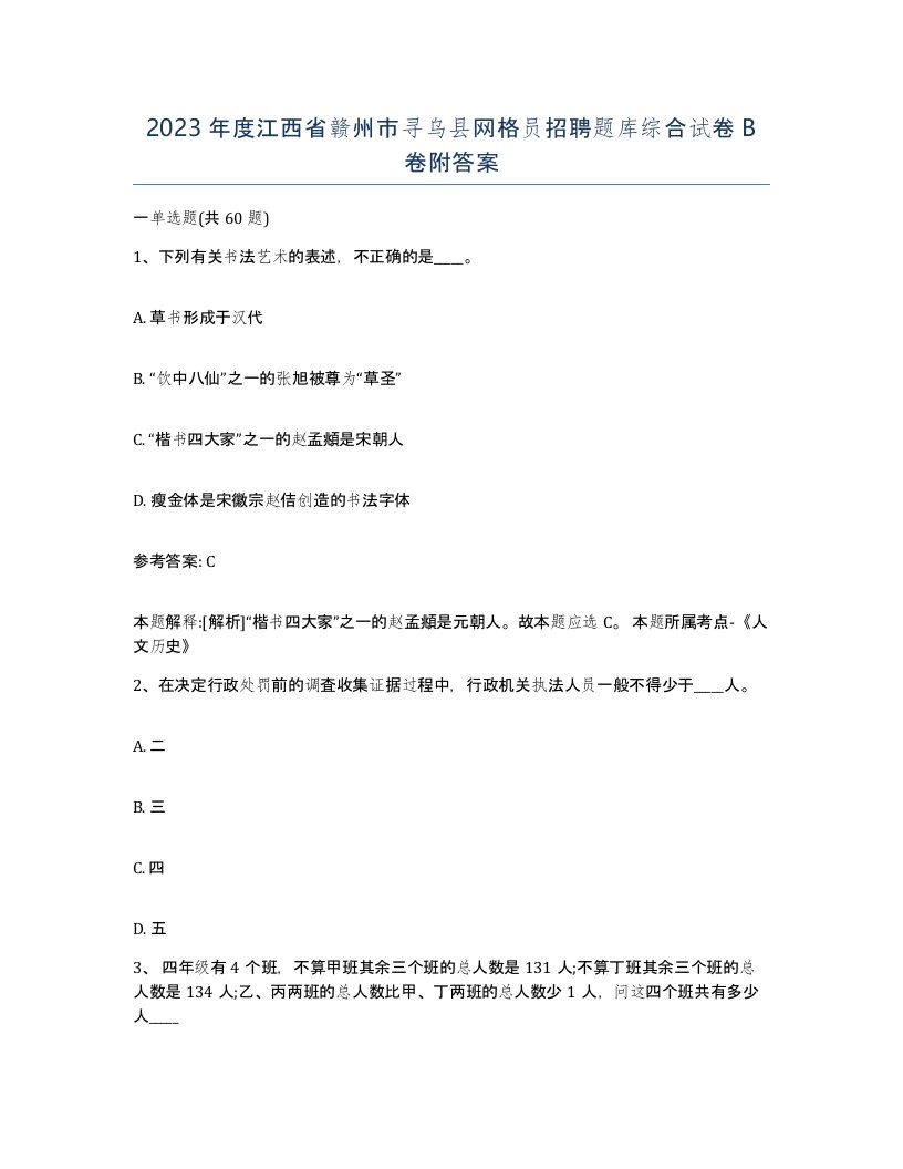 2023年度江西省赣州市寻乌县网格员招聘题库综合试卷B卷附答案