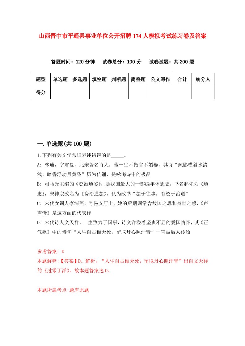 山西晋中市平遥县事业单位公开招聘174人模拟考试练习卷及答案第0套