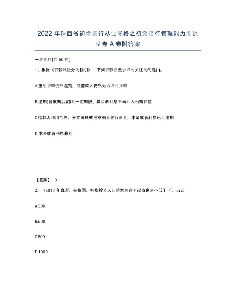 2022年陕西省初级银行从业资格之初级银行管理能力测试试卷A卷附答案