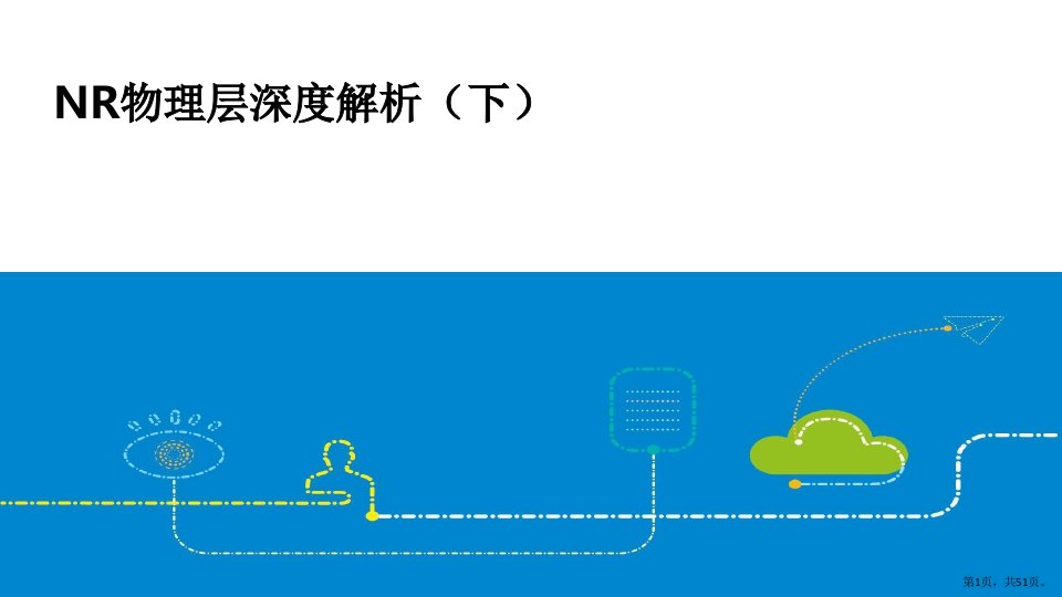 5G物理层深度解析(下)课件