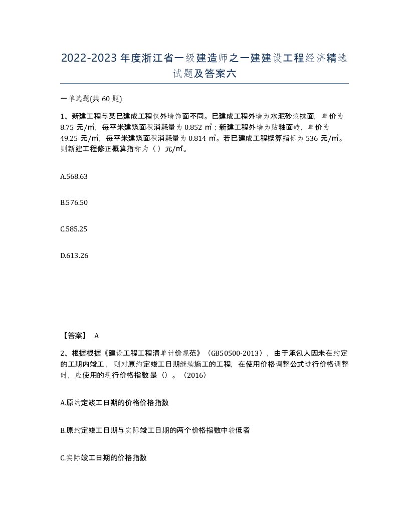 2022-2023年度浙江省一级建造师之一建建设工程经济试题及答案六