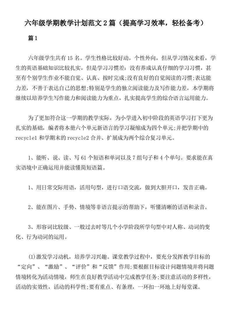 六年级学期教学计划范文2篇（提高学习效率，轻松备考）