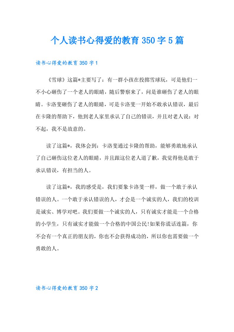 个人读书心得爱的教育350字5篇