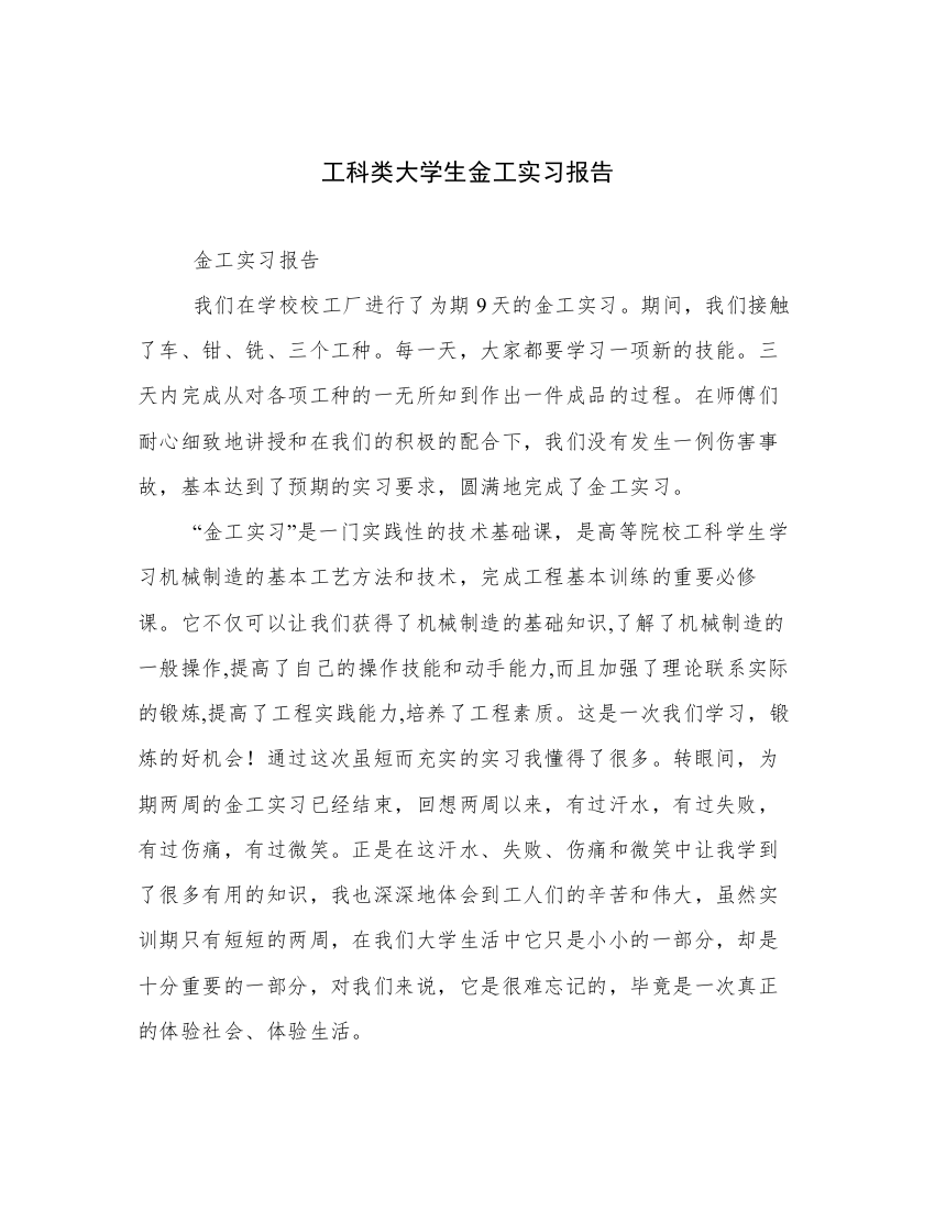 工科类大学生金工实习报告