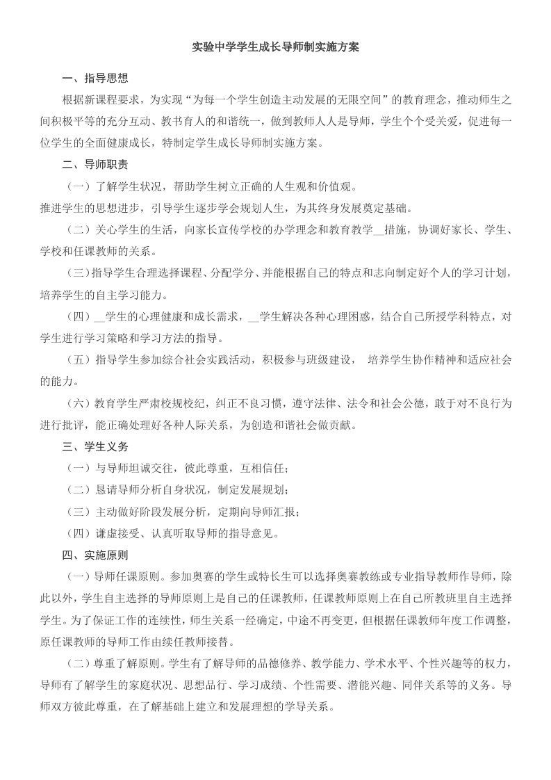 实验中学学生成长导师制实施方案