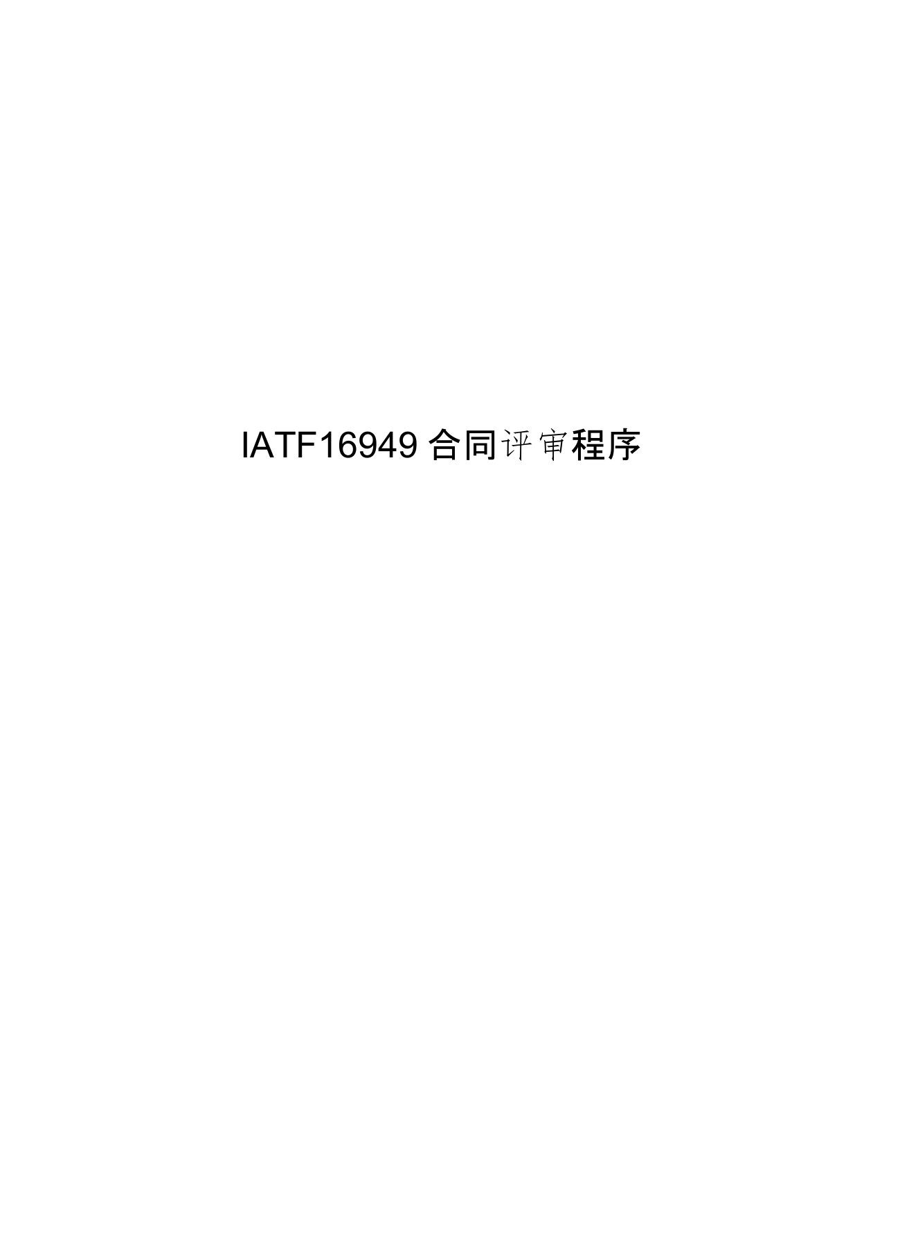 IATF16949合同评审程序