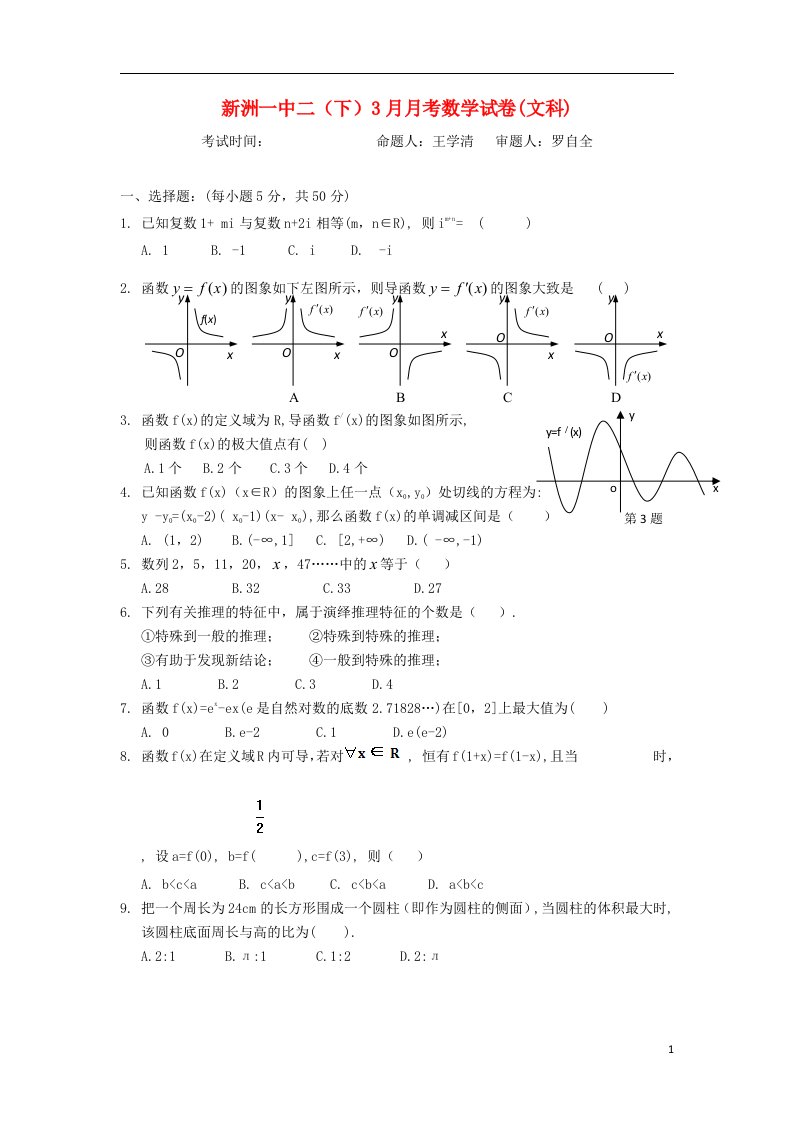 湖北省武汉市新洲一中高二数学下学期3月月考试题