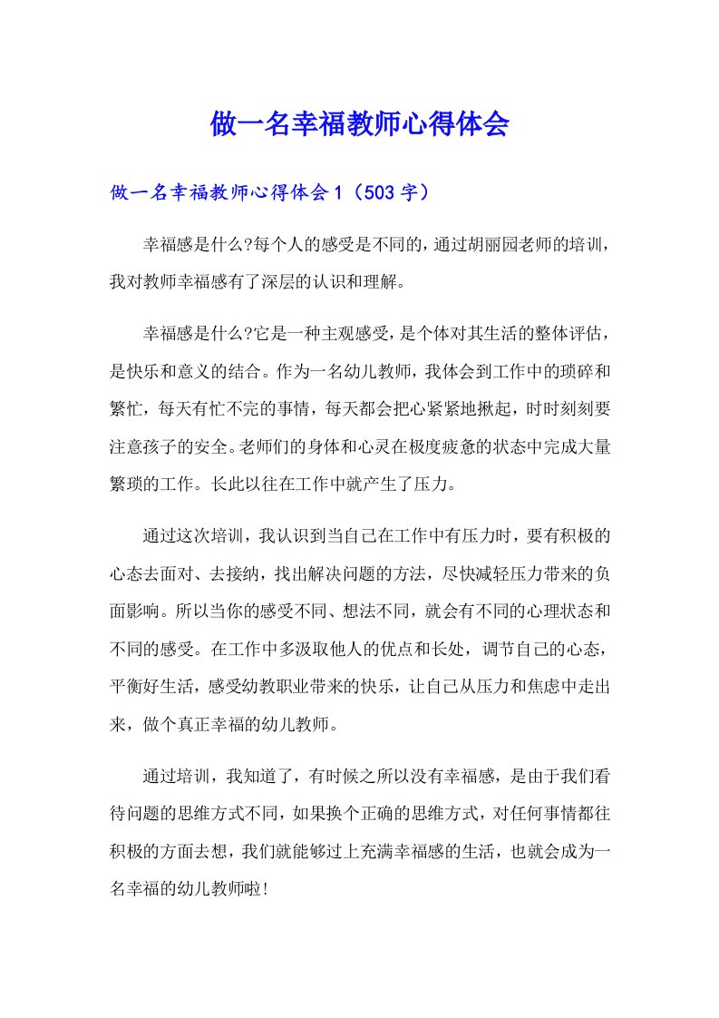 做一名幸福教师心得体会