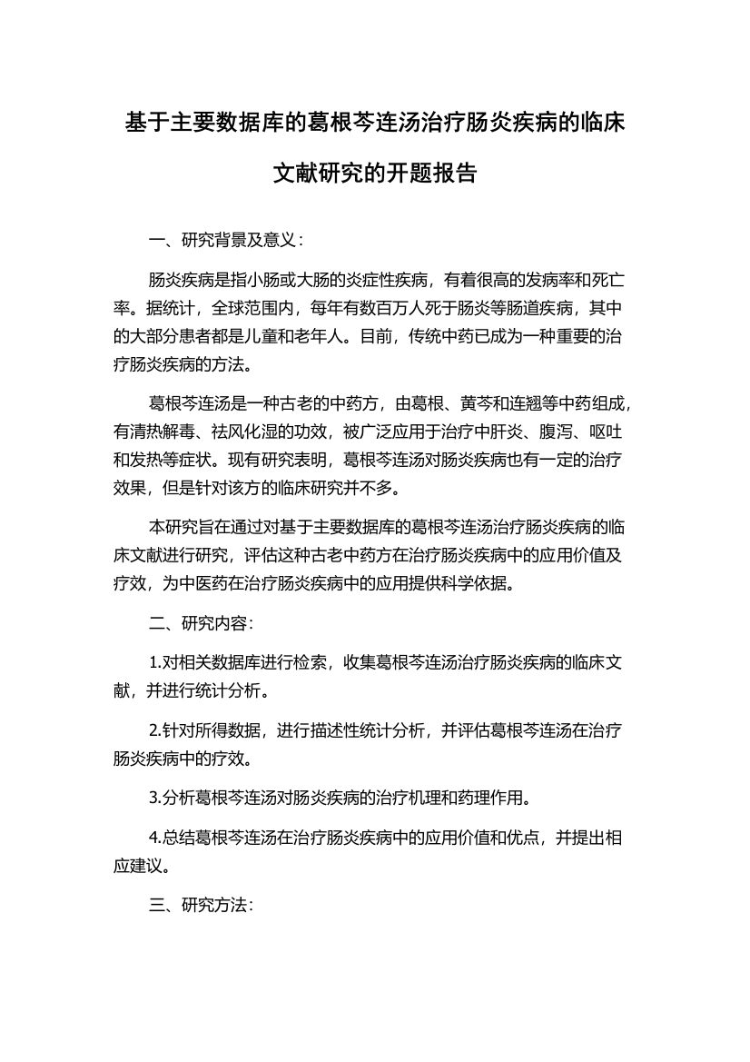 基于主要数据库的葛根芩连汤治疗肠炎疾病的临床文献研究的开题报告