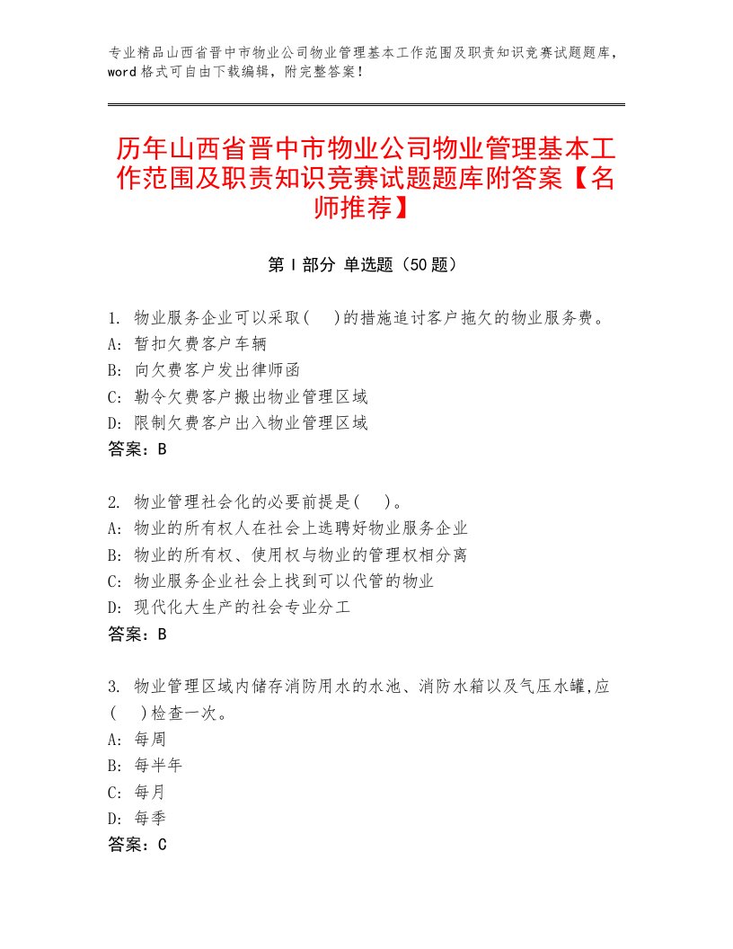 历年山西省晋中市物业公司物业管理基本工作范围及职责知识竞赛试题题库附答案【名师推荐】