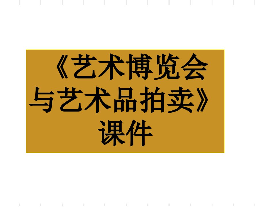 《艺术博览会与艺术品拍卖》课件