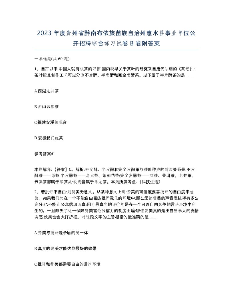 2023年度贵州省黔南布依族苗族自治州惠水县事业单位公开招聘综合练习试卷B卷附答案