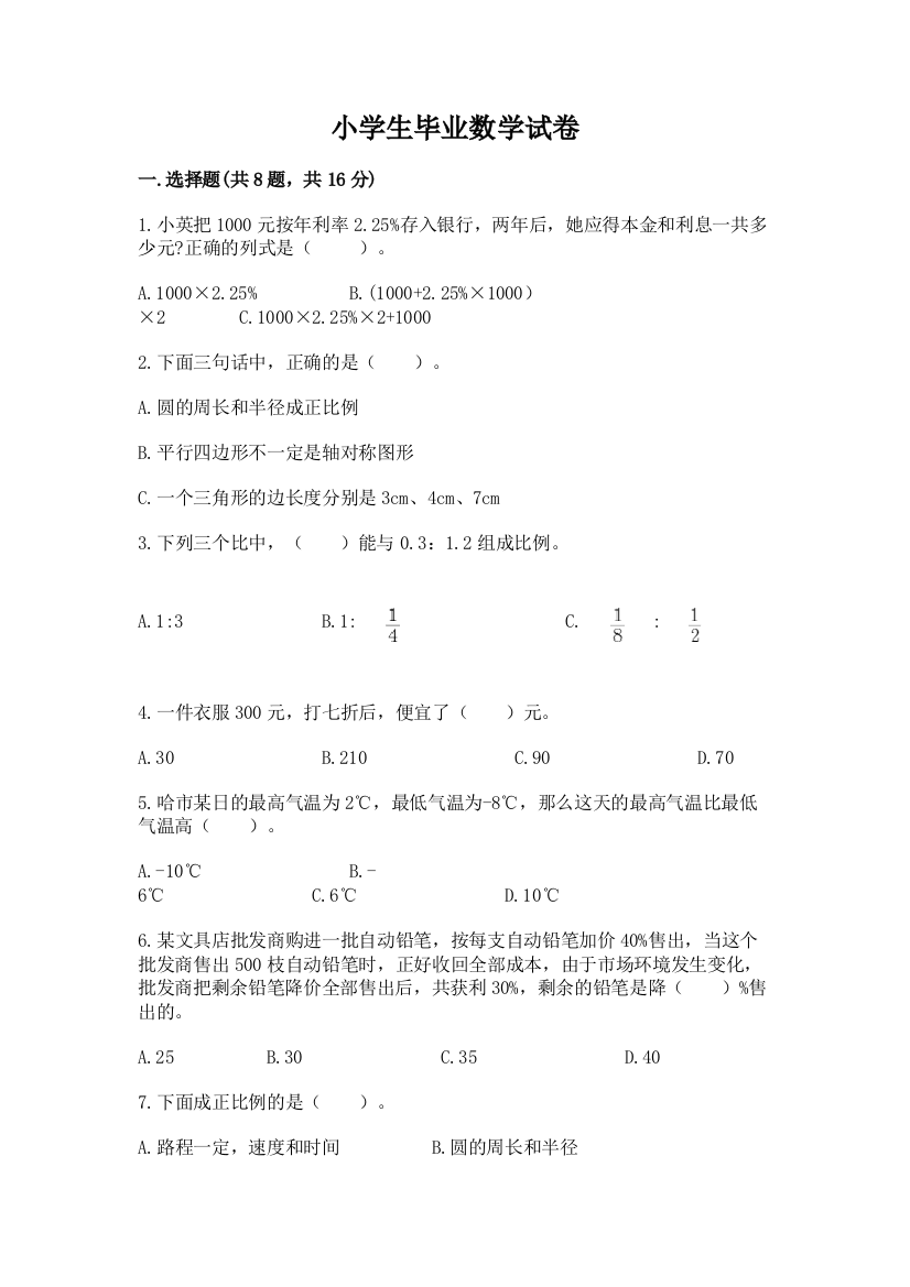 小学生毕业数学试卷附答案（b卷）