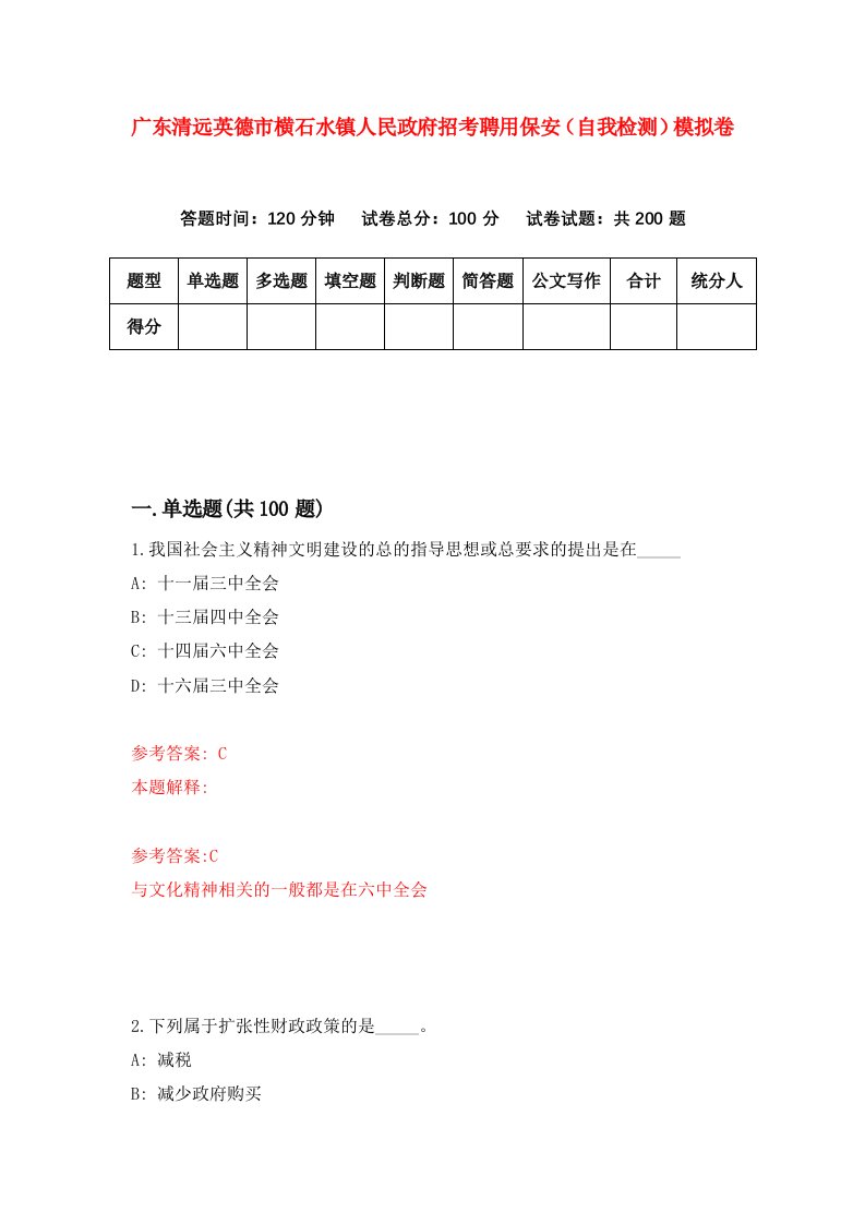 广东清远英德市横石水镇人民政府招考聘用保安自我检测模拟卷4