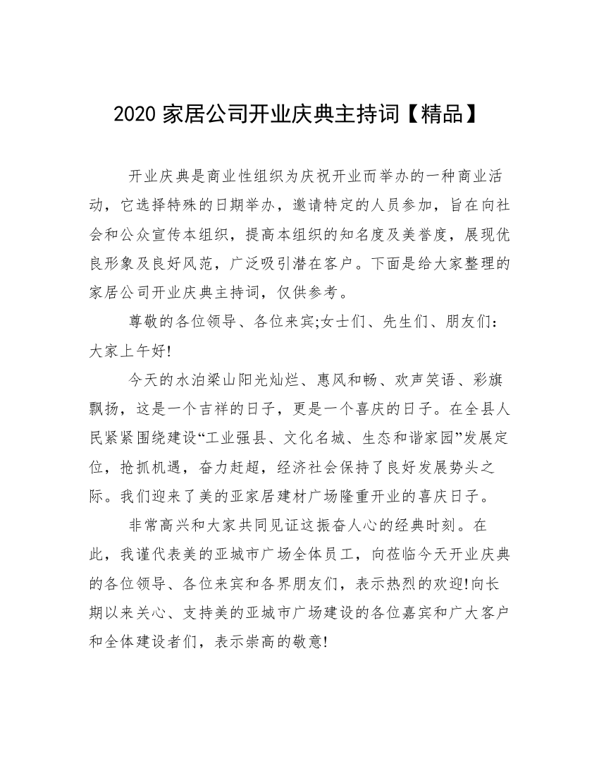 2020家居公司开业庆典主持词【精品】