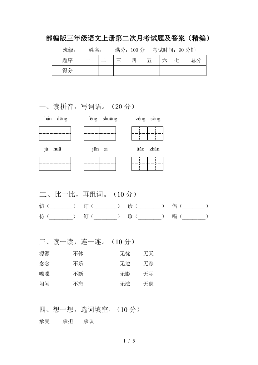 部编版三年级语文上册第二次月考试题及答案(精编)