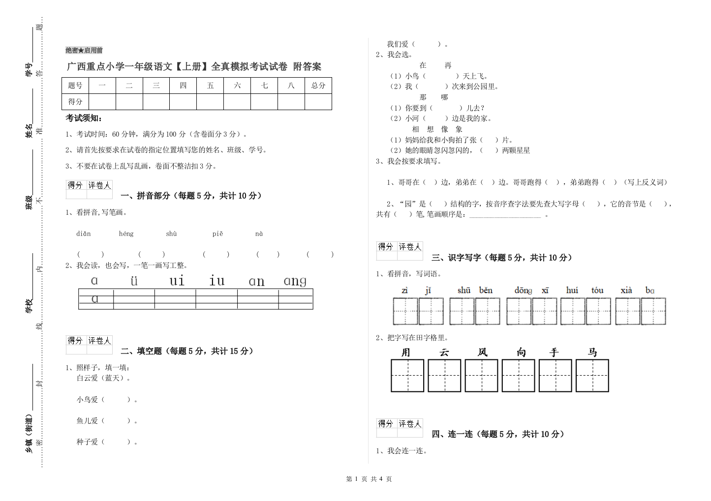 广西重点小学一年级语文【上册】全真模拟考试试卷-附答案