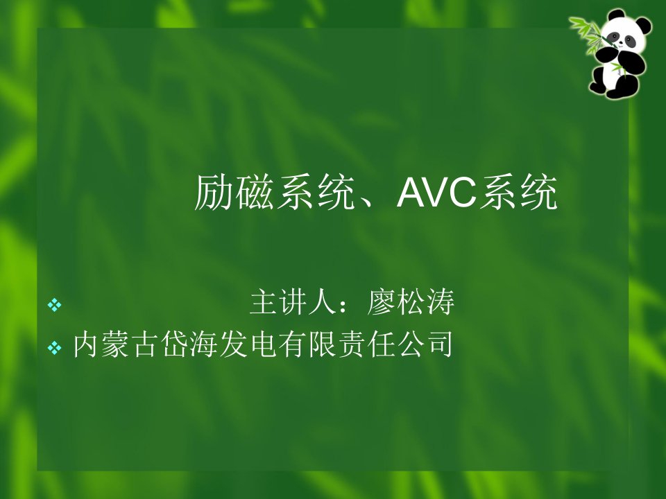 励磁系统、AVC系统